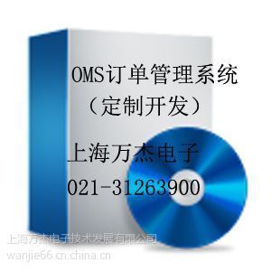 供应oms订单管理系统v1.0(定制开发)