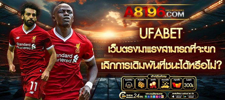 UFAZEED พนันบอลออนไลน์ AUTO ที่ดีที่สุด มาตรฐานสูงสุดในไทย