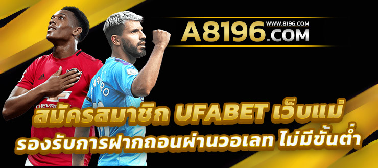 UFAZEED พนันบอลออนไลน์ AUTO ที่ดีที่สุด มาตรฐานสูงสุดในไทย